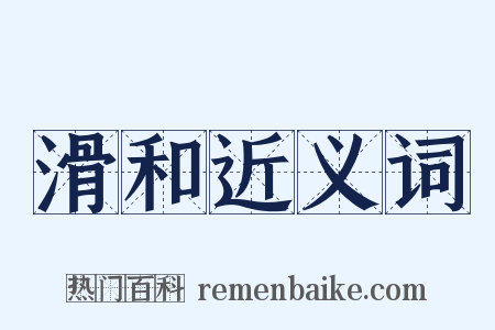 滑和近义词是什么意思的图片